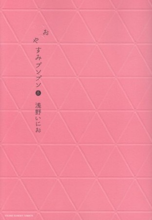 おやすみプンプン8巻の表紙