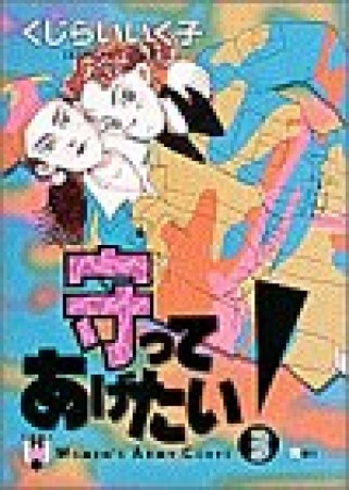 守ってあげたい!3巻の表紙