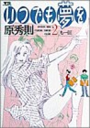 いつでも夢を2巻の表紙