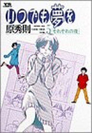 いつでも夢を5巻の表紙