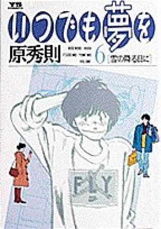 いつでも夢を6巻の表紙