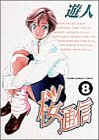 桜通信8巻の表紙