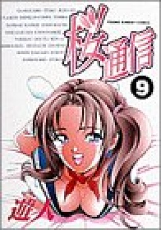 桜通信9巻の表紙