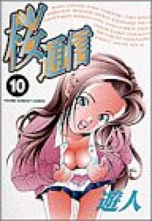 桜通信10巻の表紙