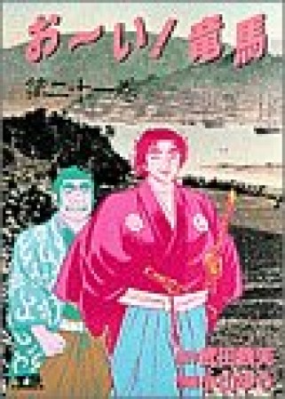 おーい!竜馬21巻の表紙