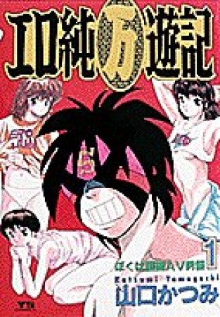 エロ純〔○万〕遊記1巻の表紙