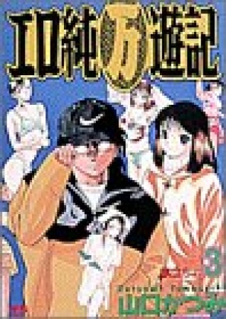 エロ純〔○万〕遊記3巻の表紙