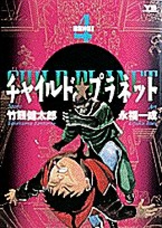 チャイルド☆プラネット4巻の表紙