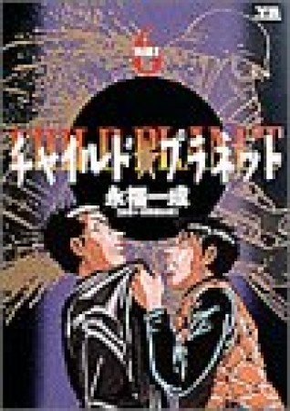 チャイルド☆プラネット6巻の表紙