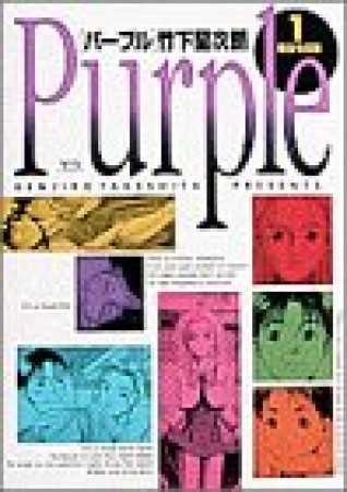 Purple1巻の表紙