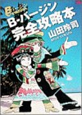 Bバージン完全攻略本1巻の表紙