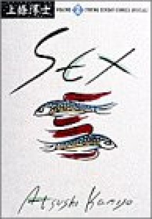 Sex2巻の表紙