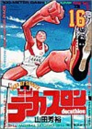 デカスロン16巻の表紙