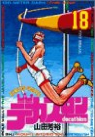 デカスロン18巻の表紙