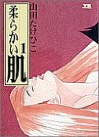 柔らかい肌1巻の表紙