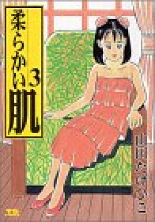 柔らかい肌3巻の表紙