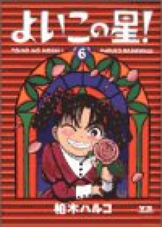 よいこの星!6巻の表紙