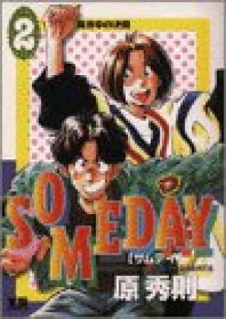 SOMEDAY2巻の表紙