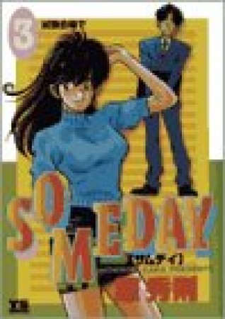 SOMEDAY3巻の表紙