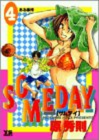 SOMEDAY4巻の表紙