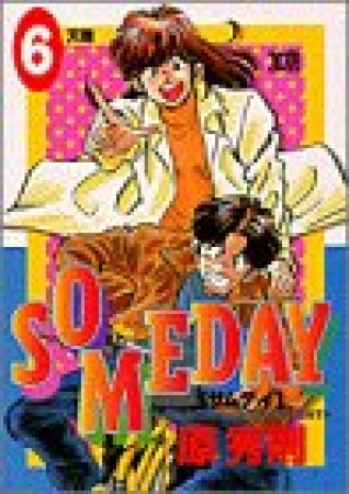 マンガ記録/評価】SOMEDAYのあらすじ・評価 | マンガならコミックスペース