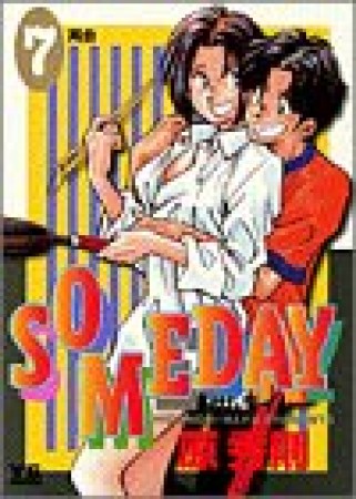 SOMEDAY7巻の表紙