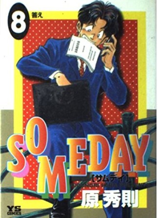 SOMEDAY8巻の表紙