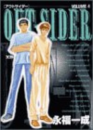 OUT-SIDER4巻の表紙