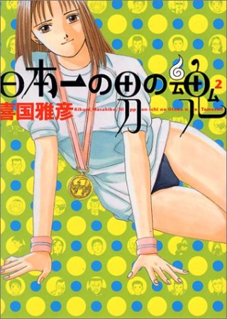 日本一の男の魂2巻の表紙