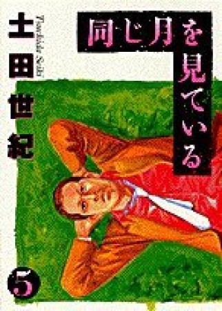 同じ月を見ている5巻の表紙