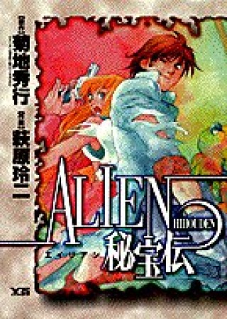 Alien秘宝伝1巻の表紙