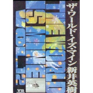 ザ・ワールド・イズ・マイン12巻の表紙