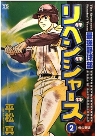 最強野球部リベンジャーズ2巻の表紙