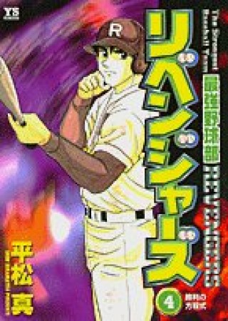 最強野球部リベンジャーズ4巻の表紙