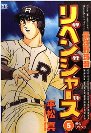 最強野球部リベンジャーズ5巻の表紙