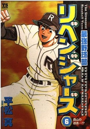 最強野球部リベンジャーズ6巻の表紙