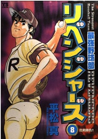 最強野球部リベンジャーズ8巻の表紙