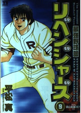 最強野球部リベンジャーズ9巻の表紙