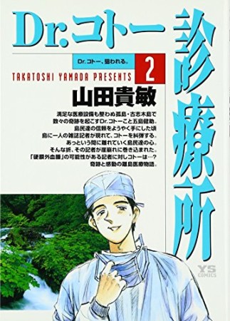 Dr.コトー診療所2巻の表紙