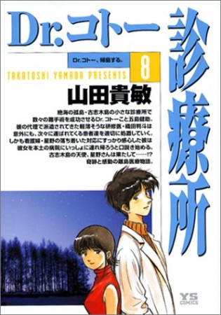 Dr.コトー診療所8巻の表紙