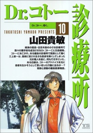 Dr.コトー診療所10巻の表紙