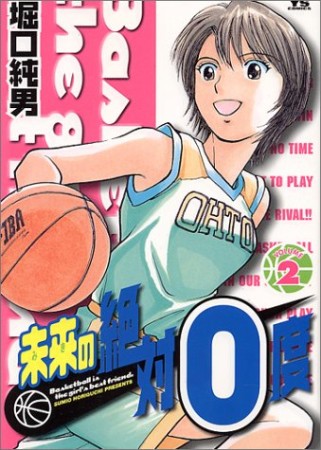 未来の絶対0度2巻の表紙