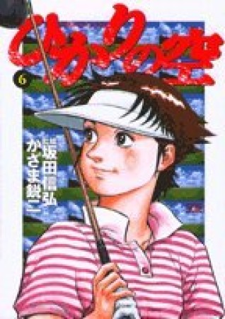 ひかりの空6巻の表紙