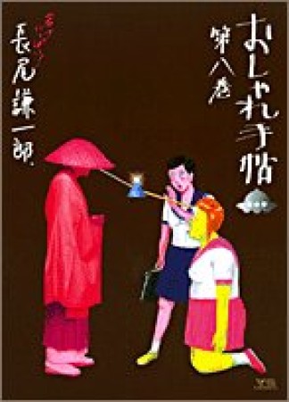 おしゃれ手帖8巻の表紙