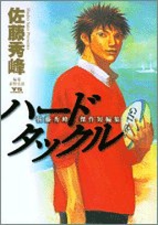 ハードタックル : 佐藤秀峰傑作短編集1巻の表紙