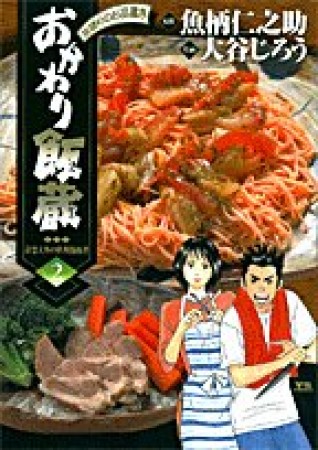 おかわり飯蔵2巻の表紙