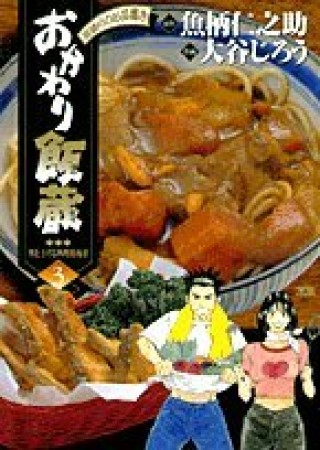 おかわり飯蔵3巻の表紙