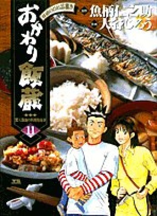 おかわり飯蔵11巻の表紙