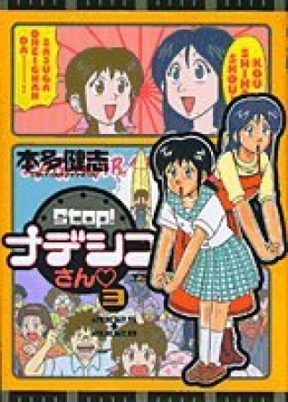 Stop!ナデシコさん3巻の表紙