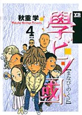 學ビノ國4巻の表紙